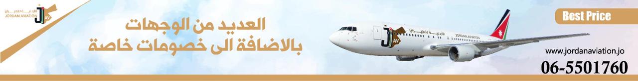 الاردنية لطيران